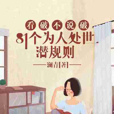 看破不说破：81个为人处世潜规则丨饭局的艺术、人性的深处