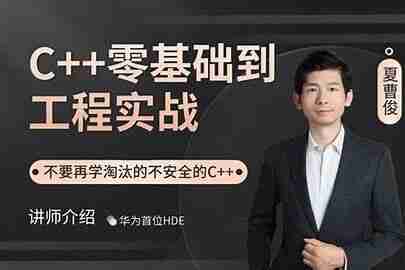 夏曹俊-C++零基础到工程实战（完结）