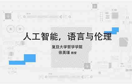 【超星尔雅】人工智能，语言与伦理 - 徐英瑾