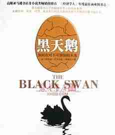 黑天鹅：如何应对不可预知的未来_秦朔、巴曙松推荐_(完结)