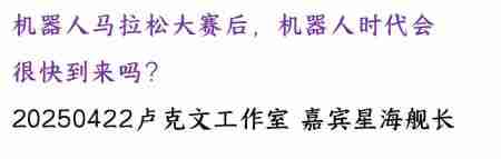 卢克文20250422机器人马拉松大赛后，机器人时代会很快到来吗