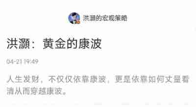 【洪灏付费文250421】黄金的康波无水印付费贴250423