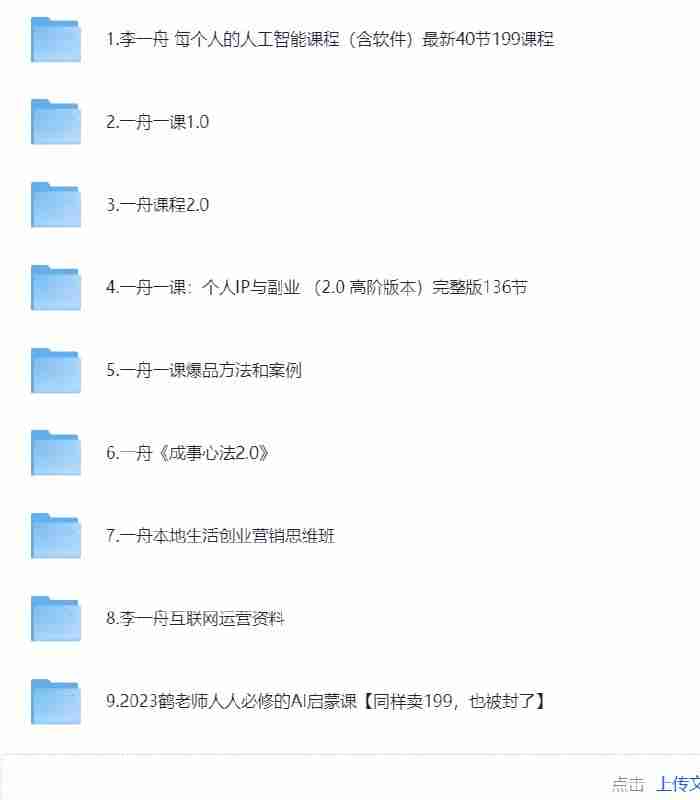 全网封杀系列！价值6998的李一舟全套课程合集【内含199元AI课程】【目前全网已下架】