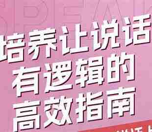 付费课程-让说话有“逻辑”