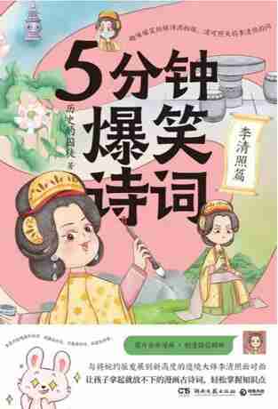 5分钟爆笑诗词：李清照篇