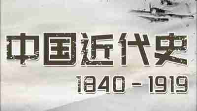 王芳《中国近代史 1840-1919 (音频+思维导图) 》