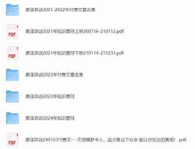 灏泽异谈2024年付费文章合集