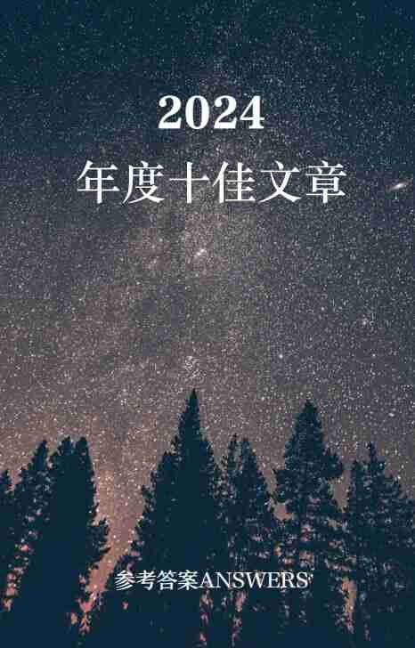 参考答案阅享馆（2024.3-2027.3更新中）