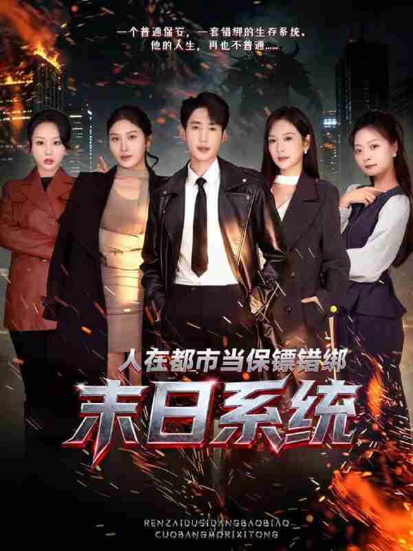 【短剧】人在都市当保镖错绑末日系统（80集全集）黄智慧＆王琳惠