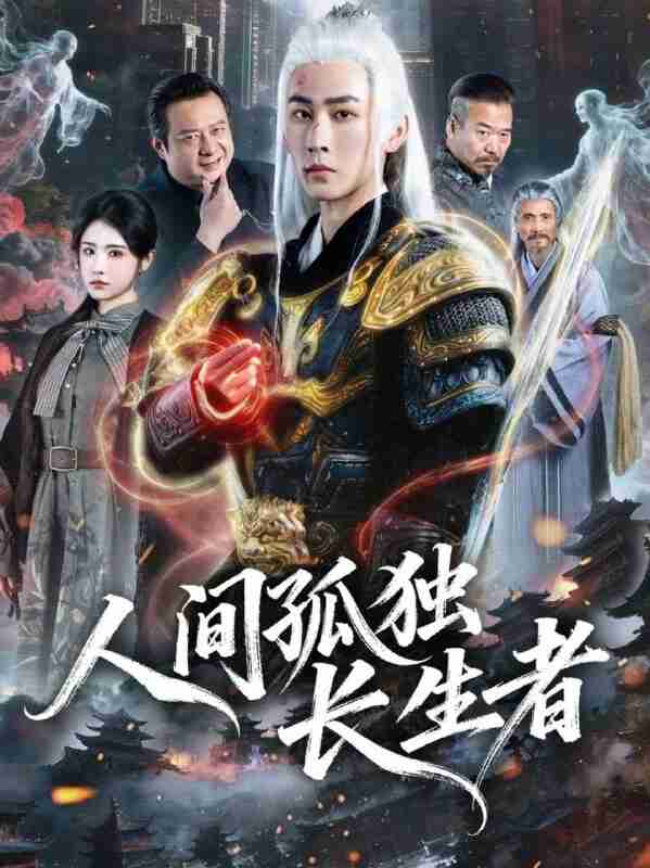 【短剧】人间孤独长生者（70集全集）刘昱廷＆车芊芸