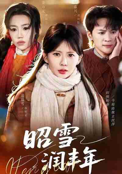 【短剧】昭雪润丰年＆被丈夫的青梅污蔑后，我专治不服（66集全集）范瑞雪＆姜力元＆随嘉兴