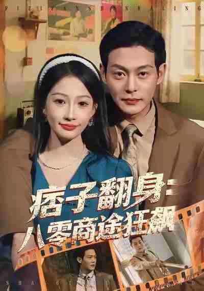 【短剧】痞子翻身：八零商途狂飙（81集全集）钱谦＆杨添羽