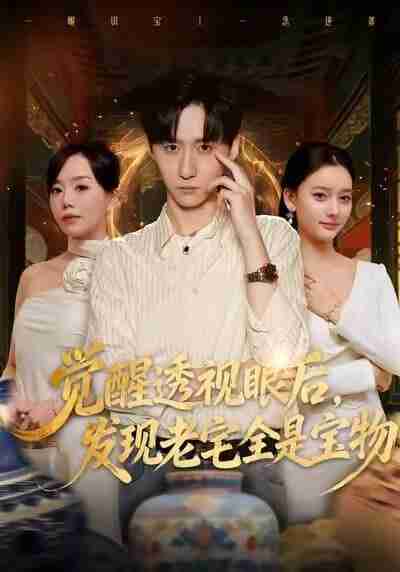 【短剧】觉醒透视眼后，发觉老宅全是宝物（80集全集）左洲源＆刘佳悦