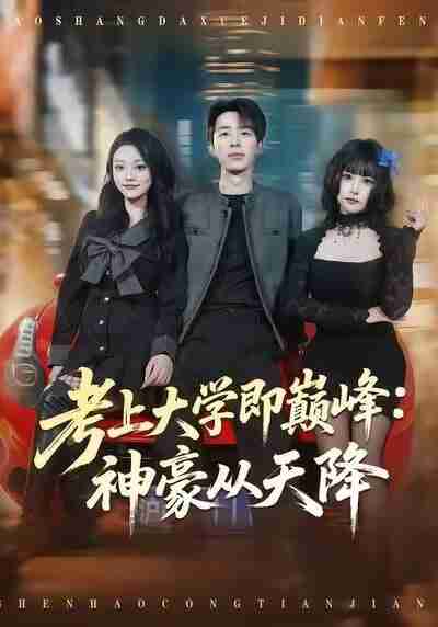 【短剧】考上大学即巅峰：神豪从天降（81集全集）大宝＆彭洋洋