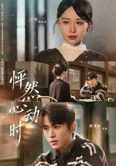 【短剧】怦然心动时（70集全集）曹峻柯＆于忻