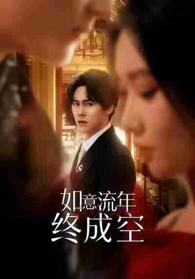 【短剧】如意流年终成空（75集全集）卢新月＆段少卿