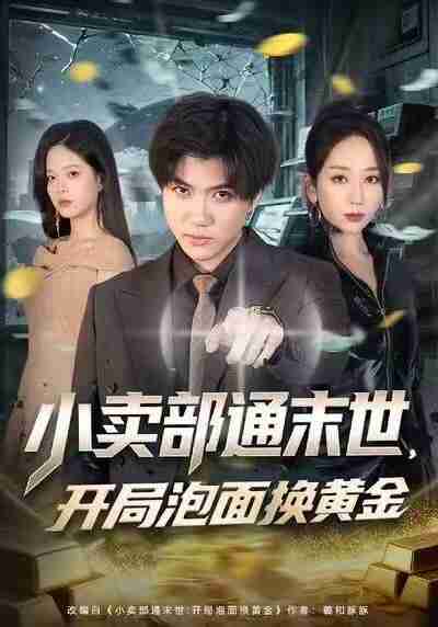 【短剧】小卖部通末世，开局泡面换黄金（58集全集）张孟龙＆江婉秋＆崔贞莉