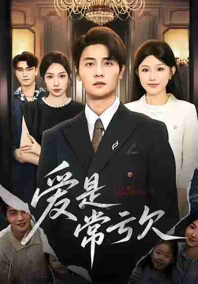 【短剧】爱是常亏欠（75集全集）陈琳煜&刘方为