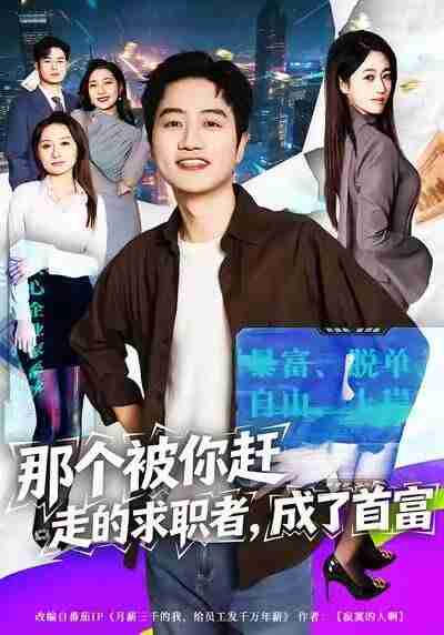 【短剧】那个被你赶走的求职者，成了首富（79集全集）张艺文&高晟