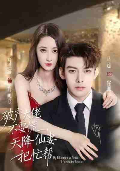 【短剧】破产大佬不要慌，天降仙妻把忙帮（71集全集）马泽涵&马超