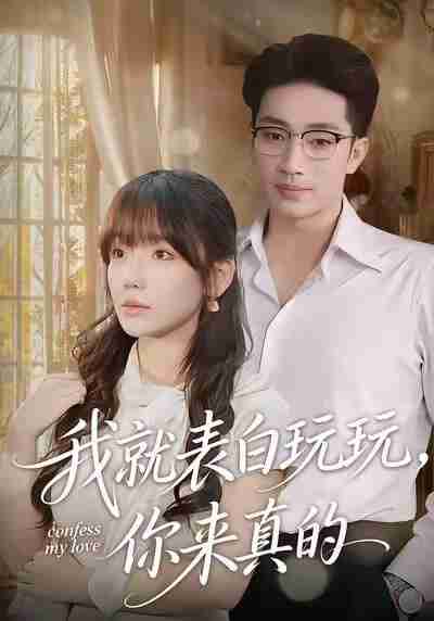 【短剧】我就表白玩玩，你来真的（86集全集）常文景&罗东旭