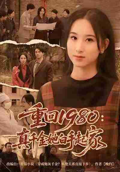 短剧 -重回1980：真千金她白手起家（80集全集）韩淼&钟琳