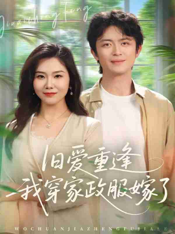 【短剧】旧爱重逢我穿家政服嫁了（58集全集）张一冉＆史永清