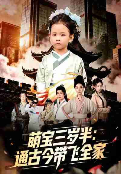 【短剧】萌宝三岁半通古今带飞全家（62集全集）刘清心＆谢海青