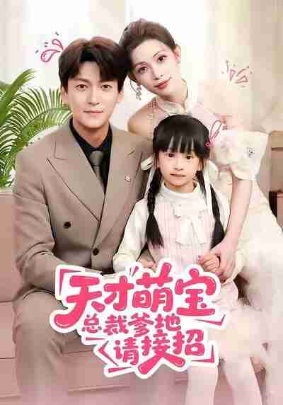 【短剧】天才萌宝总裁爹地请接招（50集全集）肖涵＆陈澜芯