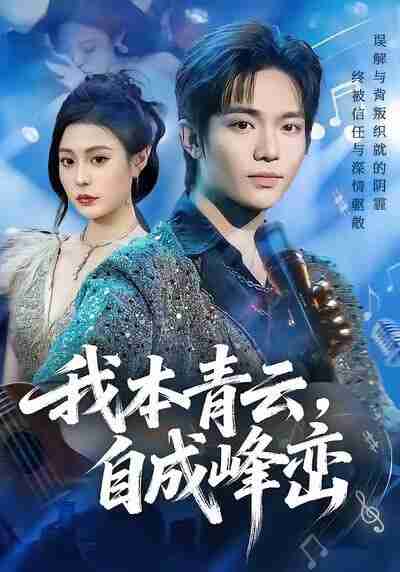 【短剧】我本青云自成峰峦（80集全集）贾浩渊＆郭田田