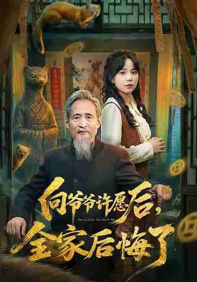 【短剧】向爷爷许愿后，全家后悔了（61集全集）孙艺心＆史竞豪