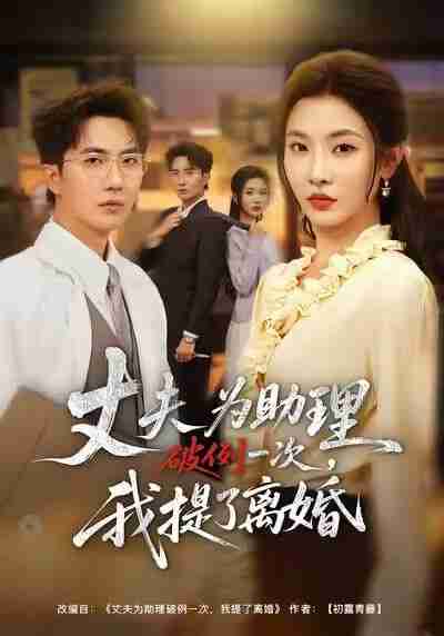 【短剧】夫为助理破例一次，我提了离婚（60集全集）童欣&刘珈睿&张君婷