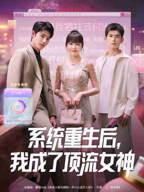 【短剧】系统重生后，我成了顶流女神（83集全集）陆恩馨＆胡凌宸