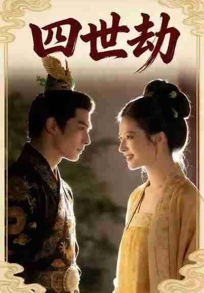 【短剧】四世劫（33集全集）Ai短剧