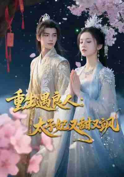 【短剧】重生遇良人：太子妃又甜又飒（61集全集）Ai短剧