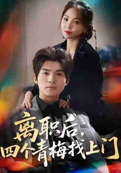 【短剧】离职后，四个青梅找上门＆她为月光，裁去星辰（45集全集）温璐＆沈亦腾