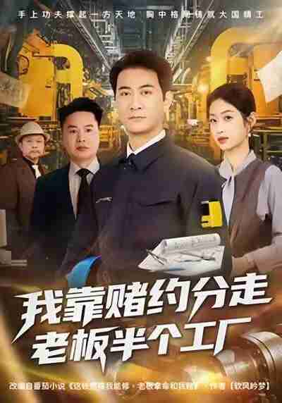 【短剧】我靠赌约分走老板半个工厂（61集全集）刘欣媛＆耿大勇