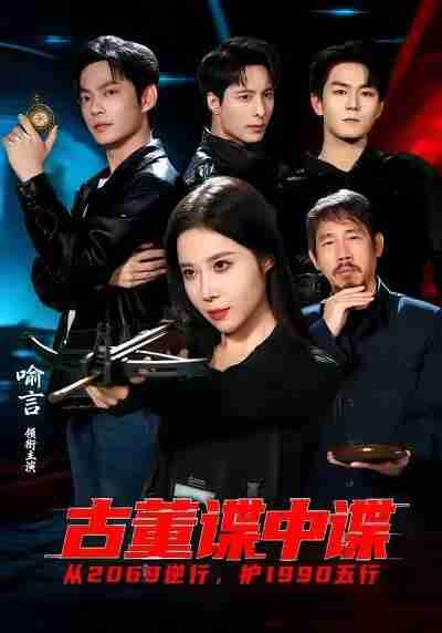 【短剧】古董谍中谍（78集全集）喻言＆魏祖豪