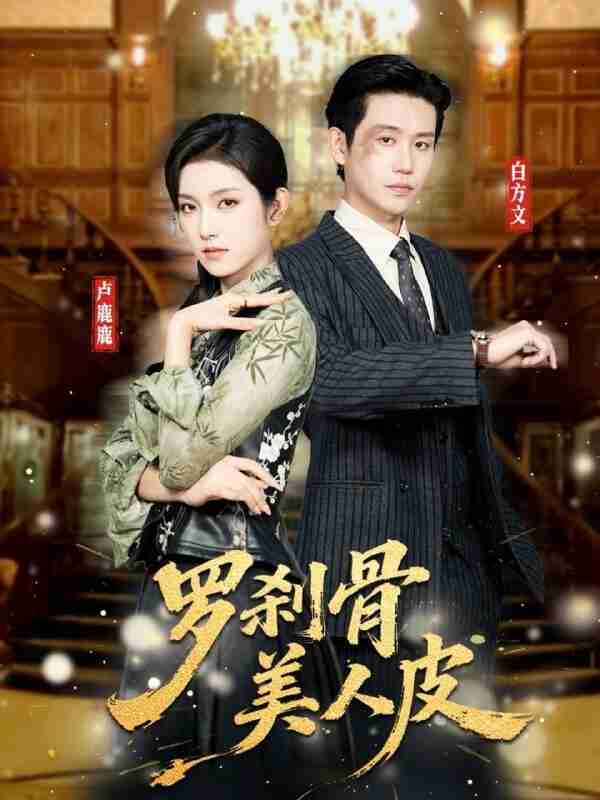 【短剧】罗刹骨美人皮（83集全集）白方文&卢鹿鹿