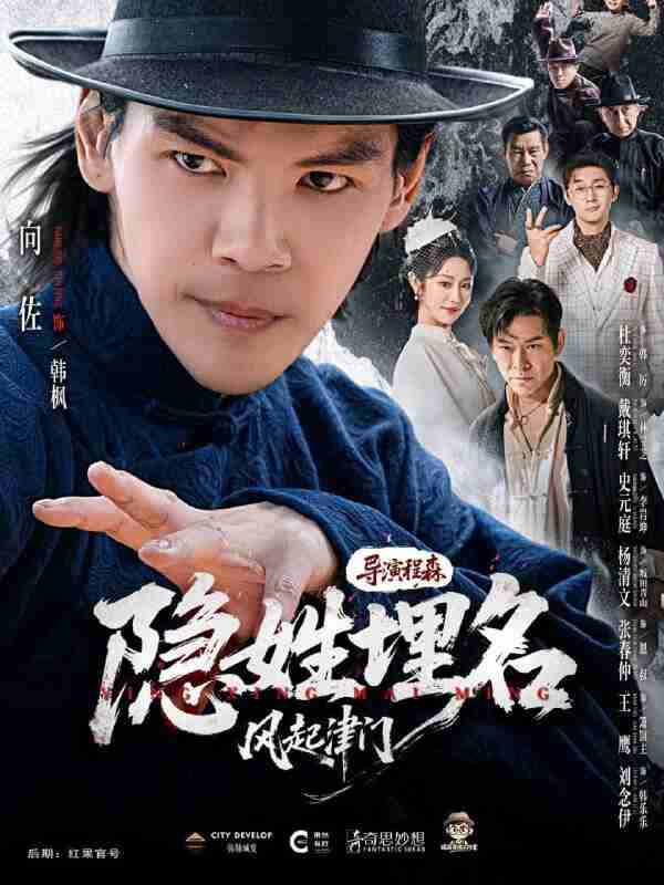 【短剧】隐姓埋名风起津门（60集全集）向佐＆戴琪轩