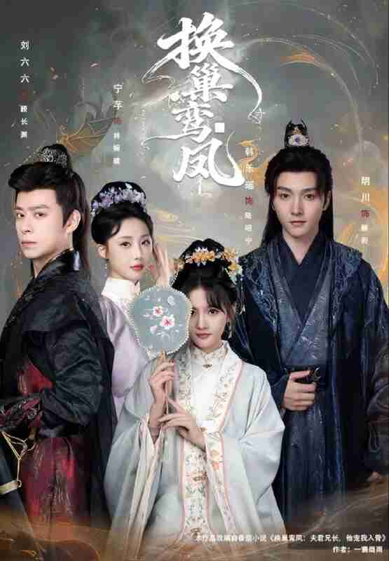 【短剧】换巢鸾凤（70集全集）明川＆韩乐瑶