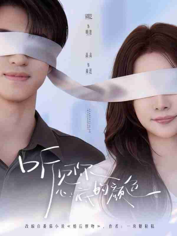 【短剧】听见你心底的颜色（64集全集）高高&宋昭艺