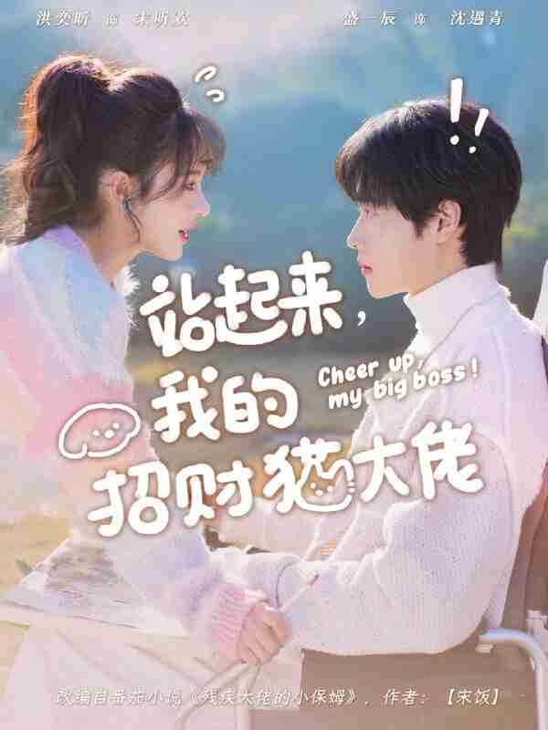 【短剧】站起来，我的招财猫大佬（67集全集）洪奕昕&盛一辰