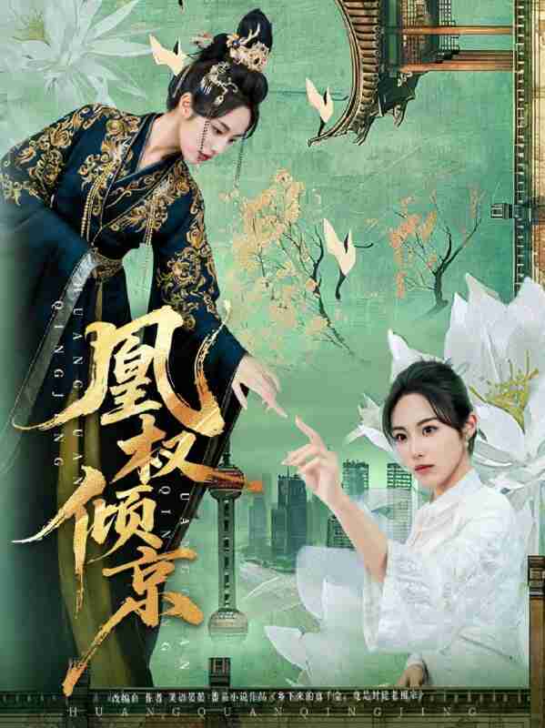 【短剧】凰权倾京（71集全集）丁敬一&胡继月