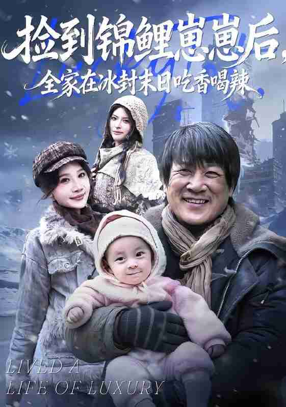 【短剧】捡到锦鲤崽崽后，全家在冰封末日吃香喝辣（96集全集）周逸峰&李长志