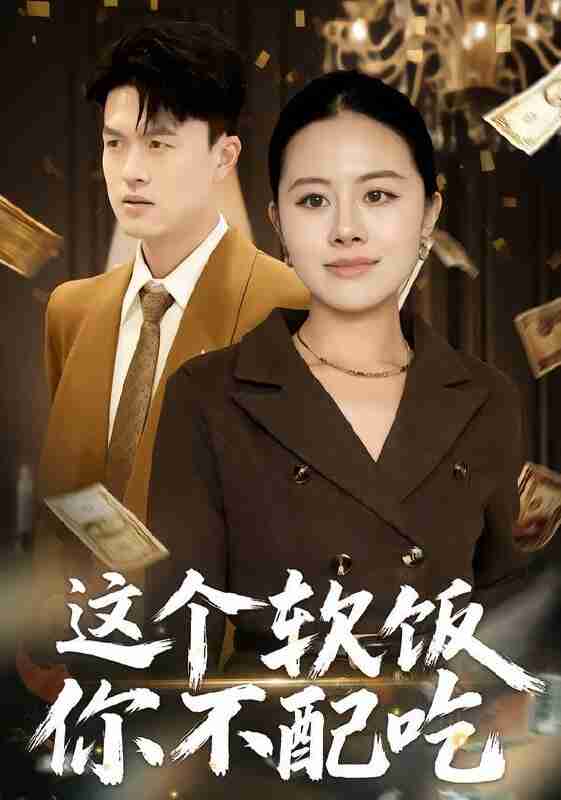 【短剧】这个软饭你不配吃（50集全集）朱帅&沈溪