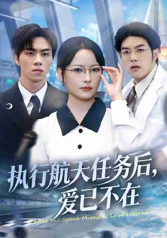 【短剧】执行航天任务后，爱已不在（62集全集）任燕&罗欢
