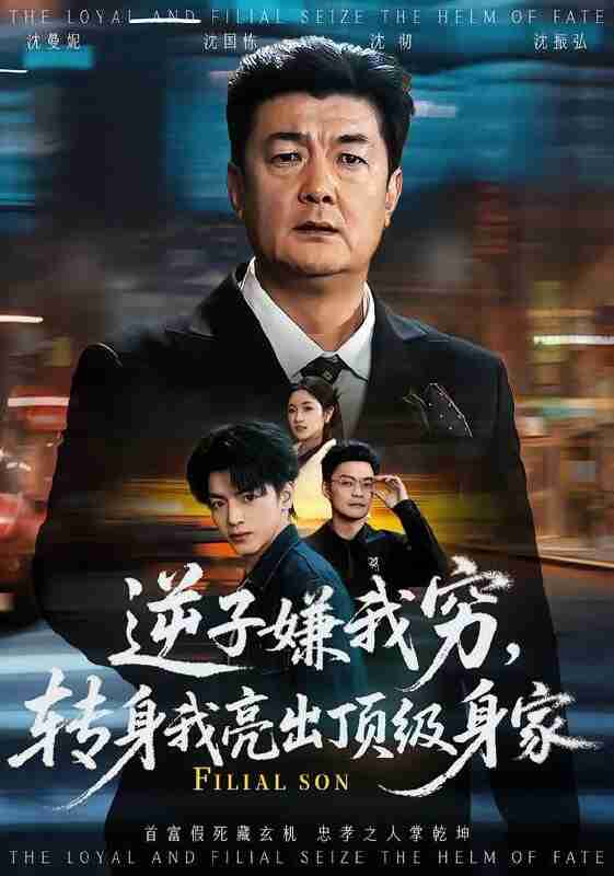 【短剧】逆子嫌我穷，转身我亮出顶级身家（64集全集）罗雪芹&牟建平