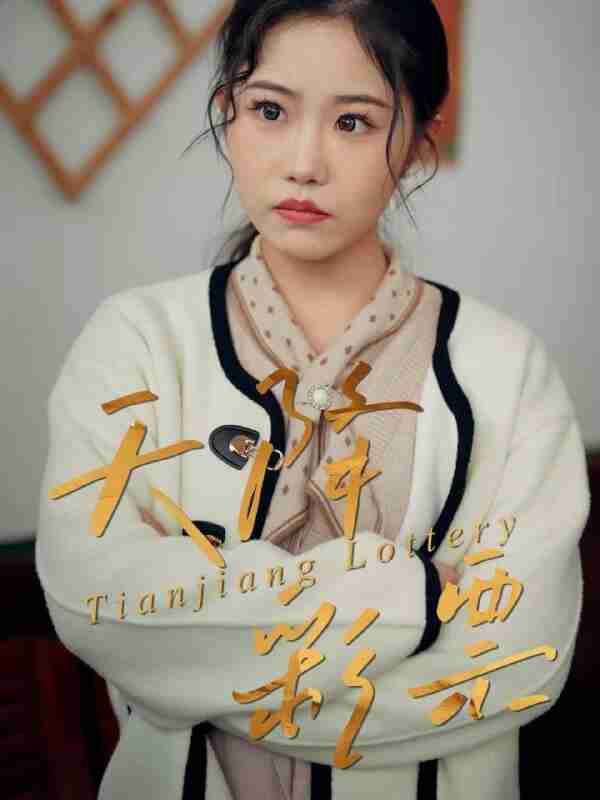 【短剧】天降彩票（31集全集）薛莉&熊锦川