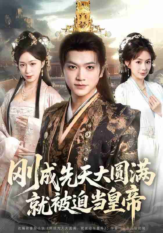 【短剧】刚成先天大圆满，就被迫当皇帝（112集全集）沈澜&刘霖诺